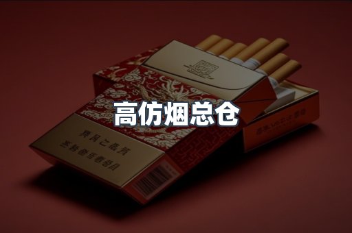 高仿烟总仓